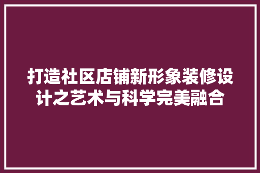 打造社区店铺新形象装修设计之艺术与科学完美融合  第1张
