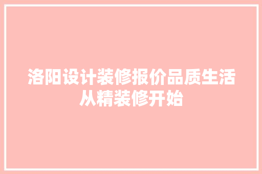 洛阳设计装修报价品质生活从精装修开始