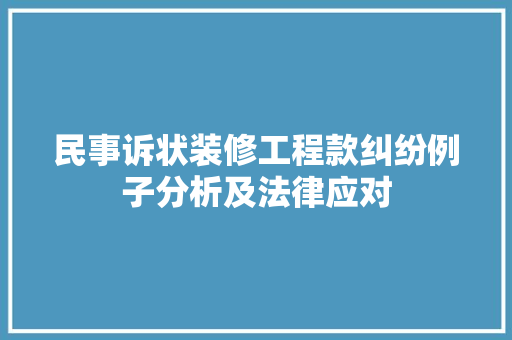 民事诉状装修工程款纠纷例子分析及法律应对