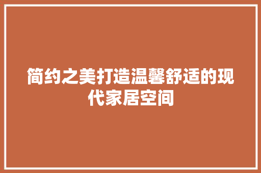 简约之美打造温馨舒适的现代家居空间  第1张