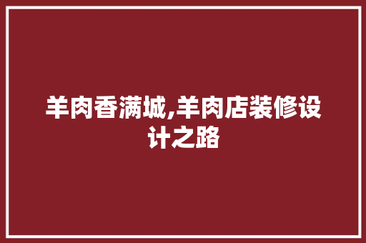 羊肉香满城,羊肉店装修设计之路  第1张