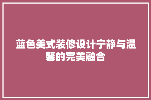 蓝色美式装修设计宁静与温馨的完美融合