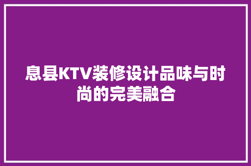 息县KTV装修设计品味与时尚的完美融合  第1张