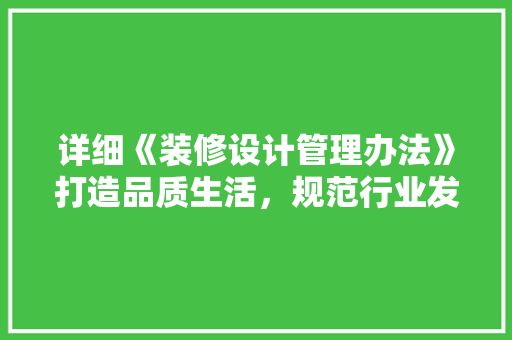 详细《装修设计管理办法》打造品质生活，规范行业发展  第1张