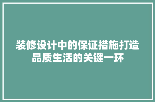 装修设计中的保证措施打造品质生活的关键一环 第1张 装修设计中的保证措施打造品质生活的关键一环 第1张