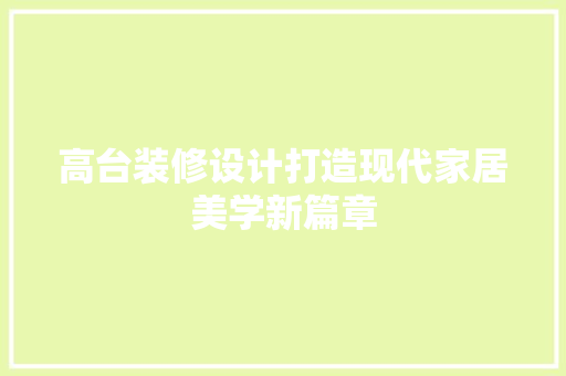 高台装修设计打造现代家居美学新篇章  第1张