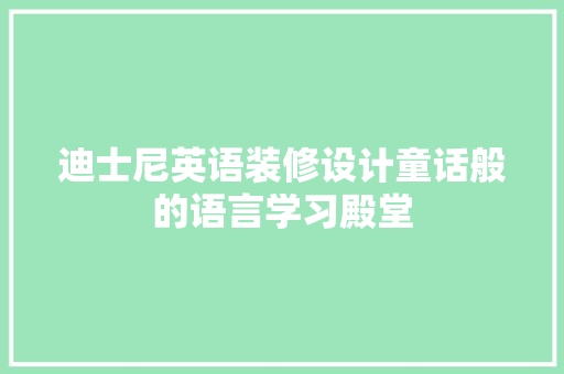 迪士尼英语装修设计童话般的语言学习殿堂  第1张