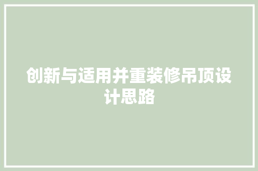 创新与适用并重装修吊顶设计思路