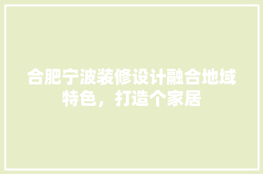 合肥宁波装修设计融合地域特色，打造个家居  第1张