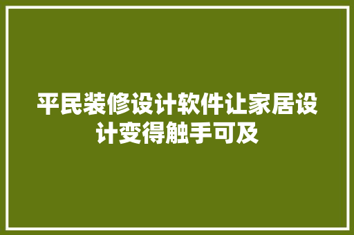平民装修设计软件让家居设计变得触手可及 第1张 平民装修设计软件让家居设计变得触手可及 第1张