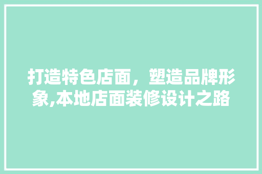 打造特色店面，塑造品牌形象,本地店面装修设计之路  第1张