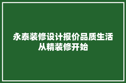 永泰装修设计报价品质生活从精装修开始 第1张 永泰装修设计报价品质生活从精装修开始 第1张