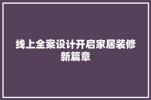 线上全案设计开启家居装修新篇章  第1张