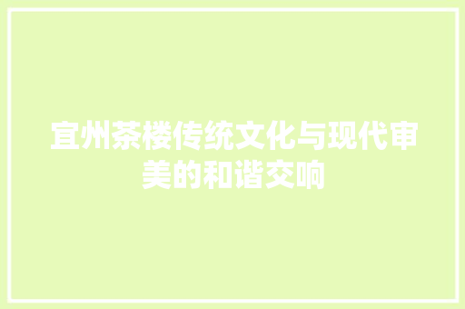 宜州茶楼传统文化与现代审美的和谐交响  第1张