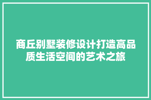 商丘别墅装修设计打造高品质生活空间的艺术之旅 第1张 商丘别墅装修设计打造高品质生活空间的艺术之旅 第1张