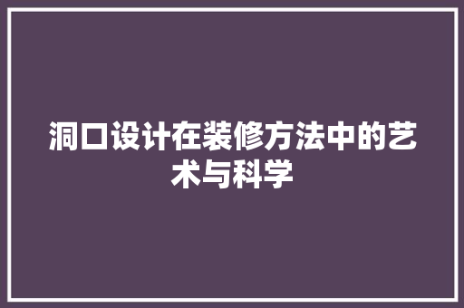 洞口设计在装修方法中的艺术与科学