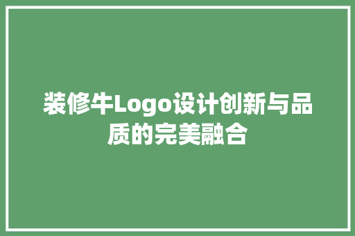 装修牛Logo设计创新与品质的完美融合