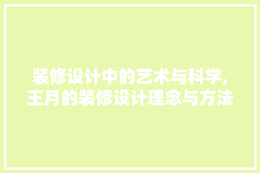装修设计中的艺术与科学,王月的装修设计理念与方法  第1张