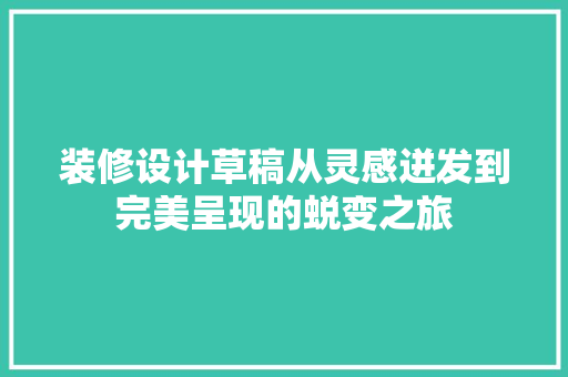 装修设计草稿从灵感迸发到完美呈现的蜕变之旅  第1张