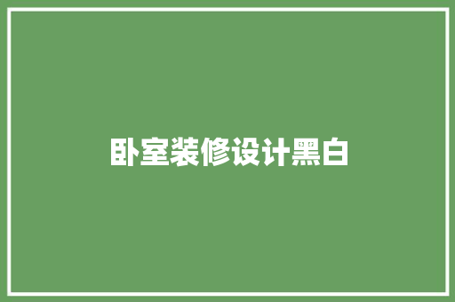 卧室装修设计黑白