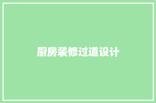 厨房装修过道设计