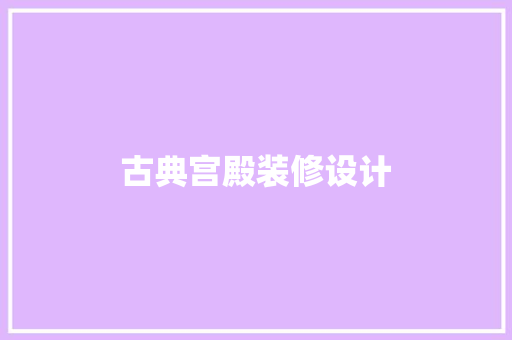 古典宫殿装修设计