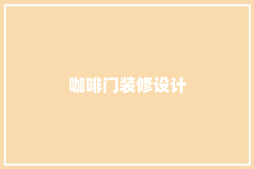 咖啡门装修设计