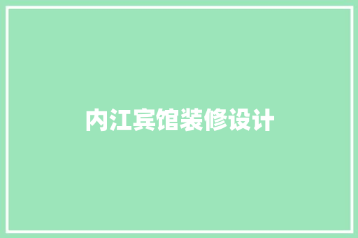 内江宾馆装修设计