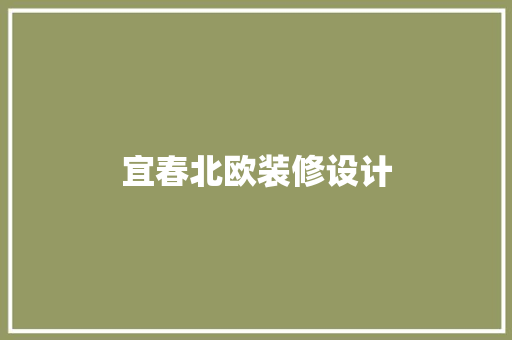宜春北欧装修设计