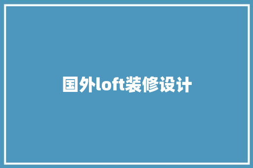 国外loft装修设计