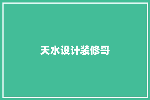 天水设计装修哥