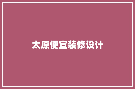 太原便宜装修设计