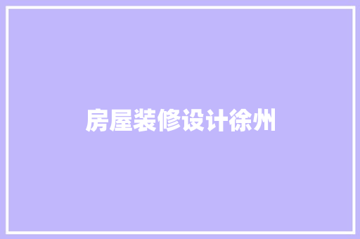 房屋装修设计徐州