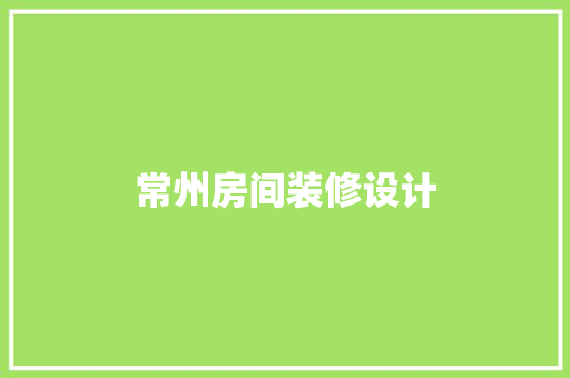 常州房间装修设计