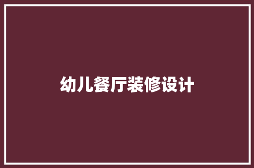 幼儿餐厅装修设计